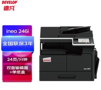 德凡/Develop 246i 多功能一體機(jī)，A3(含雙面輸稿器+單250頁(yè)紙盒+100頁(yè)手進(jìn)托盤)