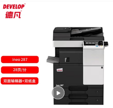 德凡/Develop 287 多功能一體機(jī) ， A3黑白多功能復(fù)合機(jī)標(biāo)配 (雙面輸稿器+雙500頁(yè)紙盒+100頁(yè)手送托盤)