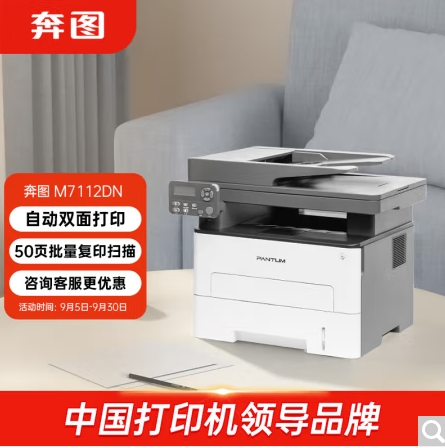 奔圖/PANTUM 7112DN 多功能一體機(jī)，黑白激光多功能一體機(jī) 自動(dòng)雙面打印 連續(xù)復(fù)印掃描一體機(jī)